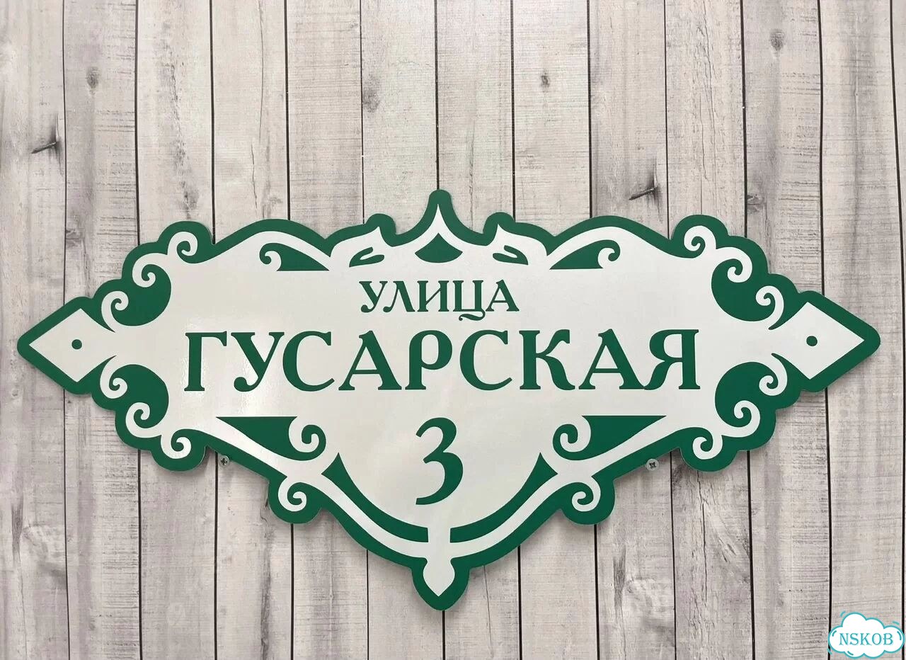 Адресная табличка, указатель, вывеска фото 5