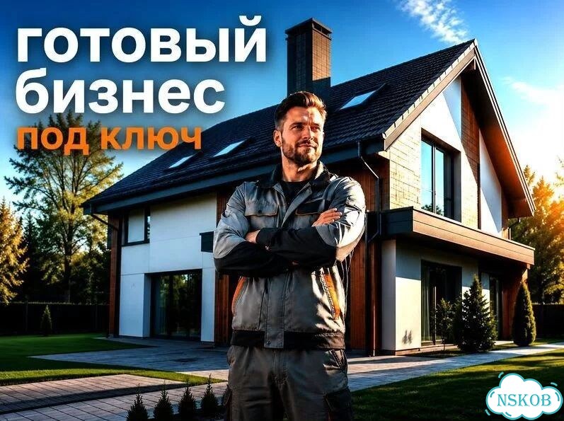 Строительная франшиза готовый бизнес фото 1