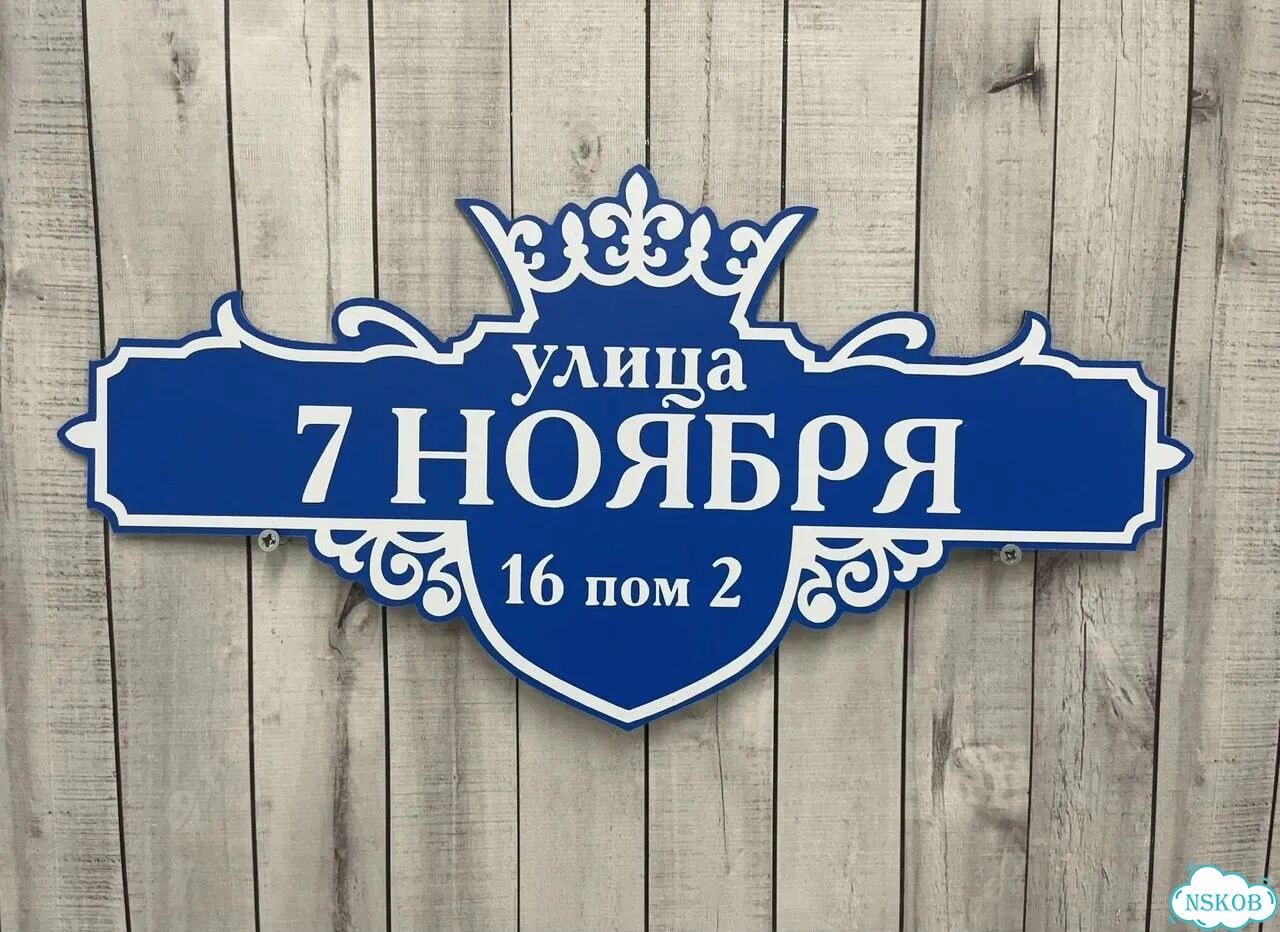 Адресная табличка, указатель, вывеска фото 10