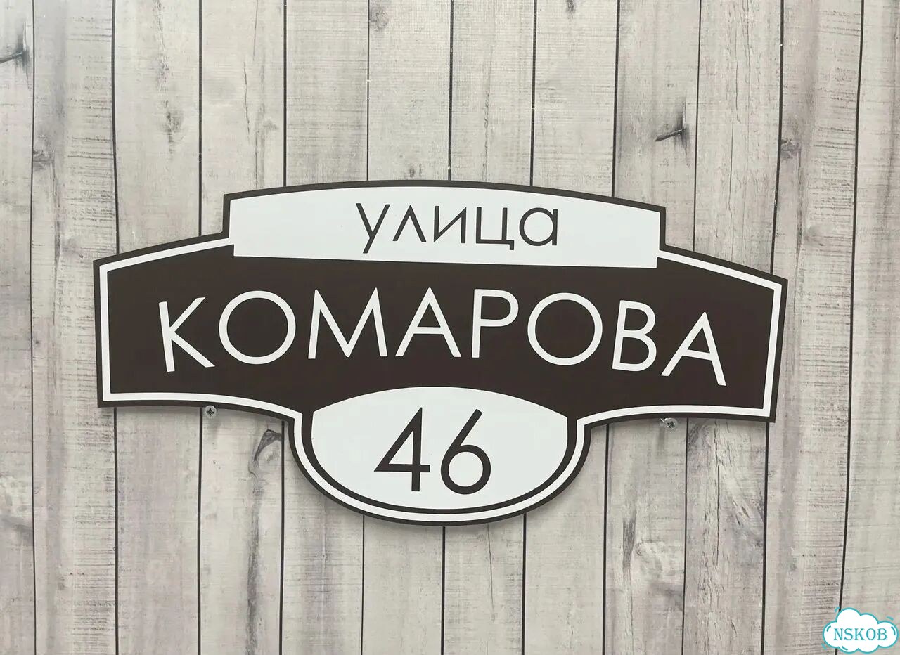 Адресная табличка, указатель, вывеска фото 5