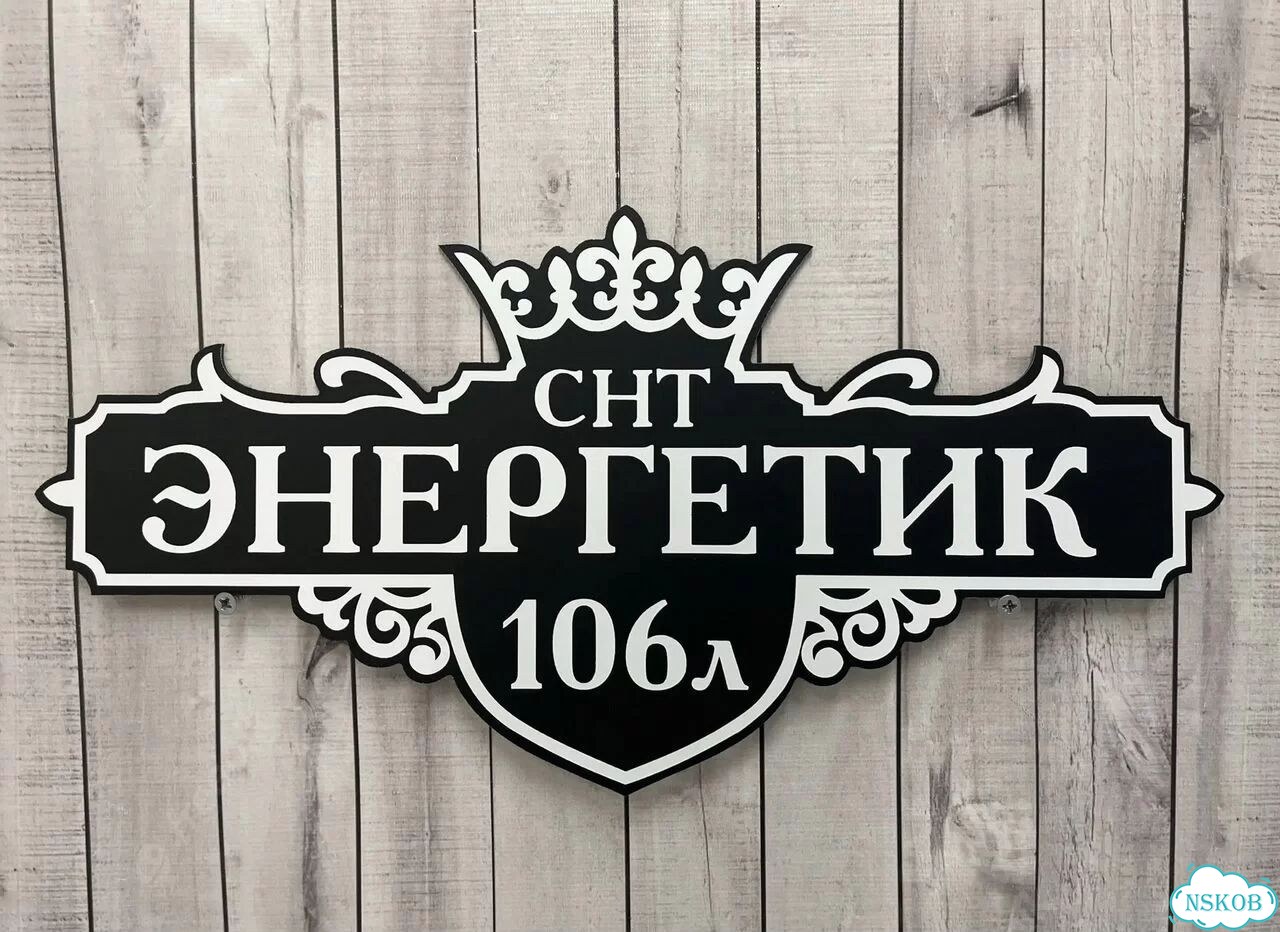 Адресная табличка, указатель, вывеска фото 2