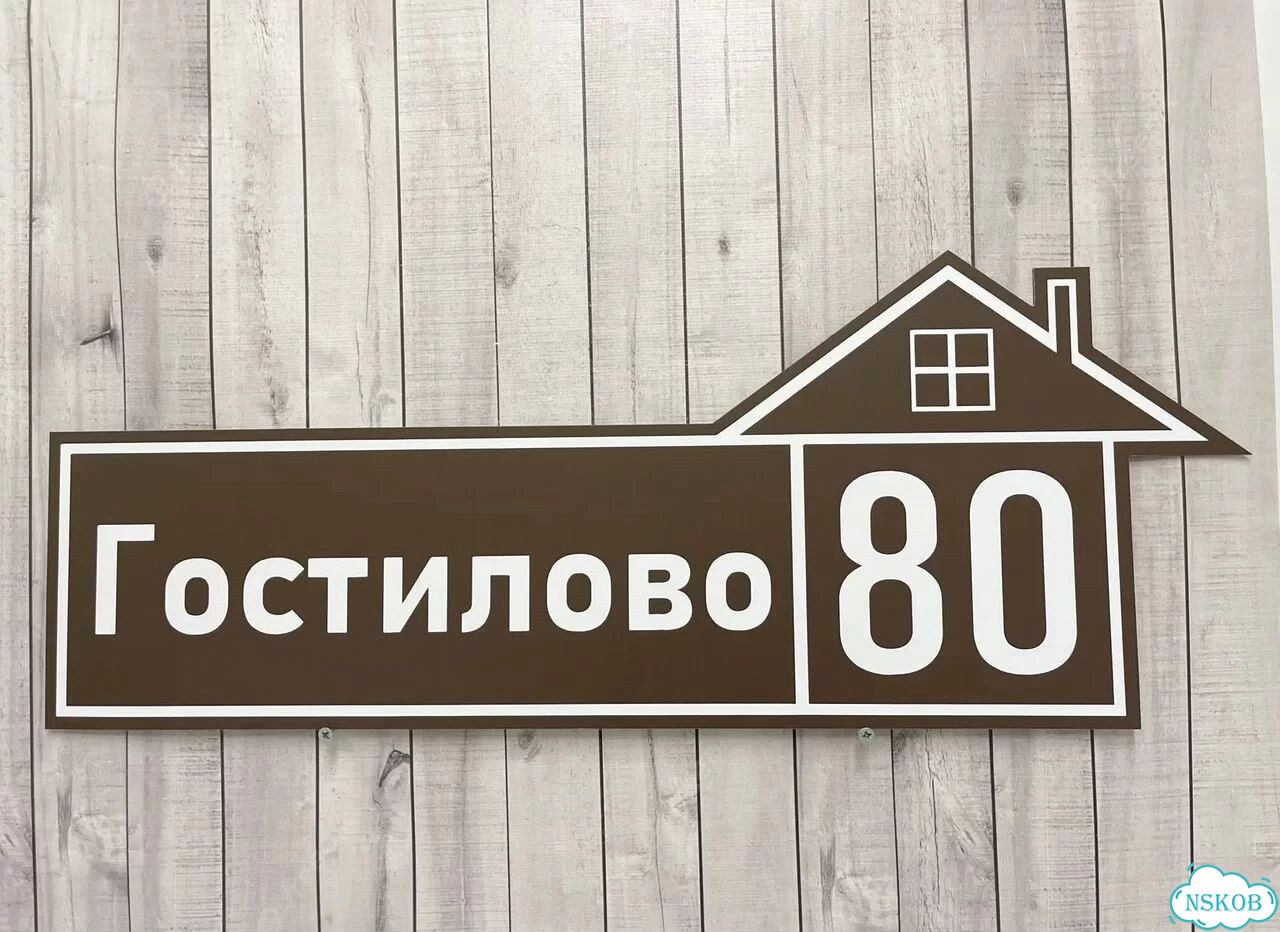Адресная табличка, указатель, вывеска фото 5