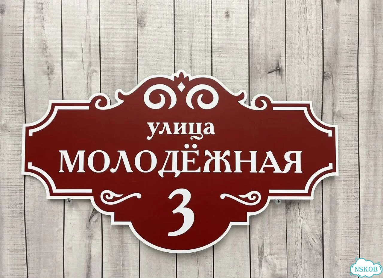 Адресная табличка, указатель, вывеска фото 6