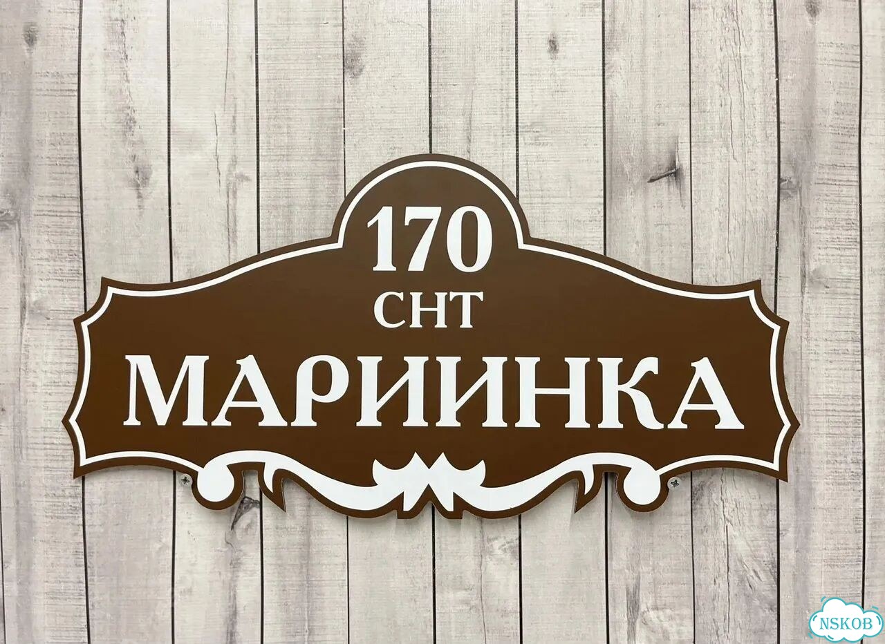Адресная табличка, указатель, вывеска фото 7