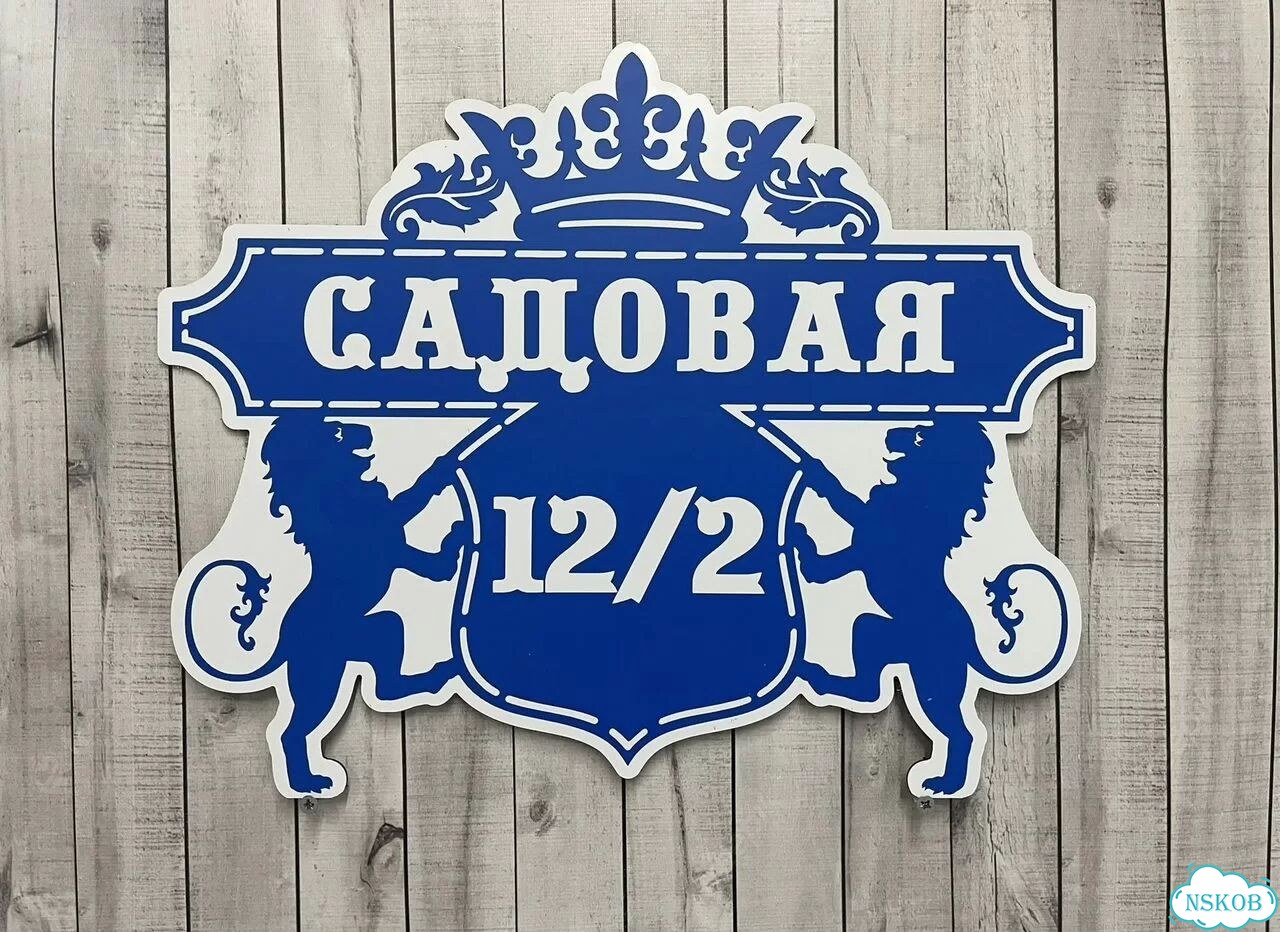 Адресная табличка, указатель, вывеска фото 9