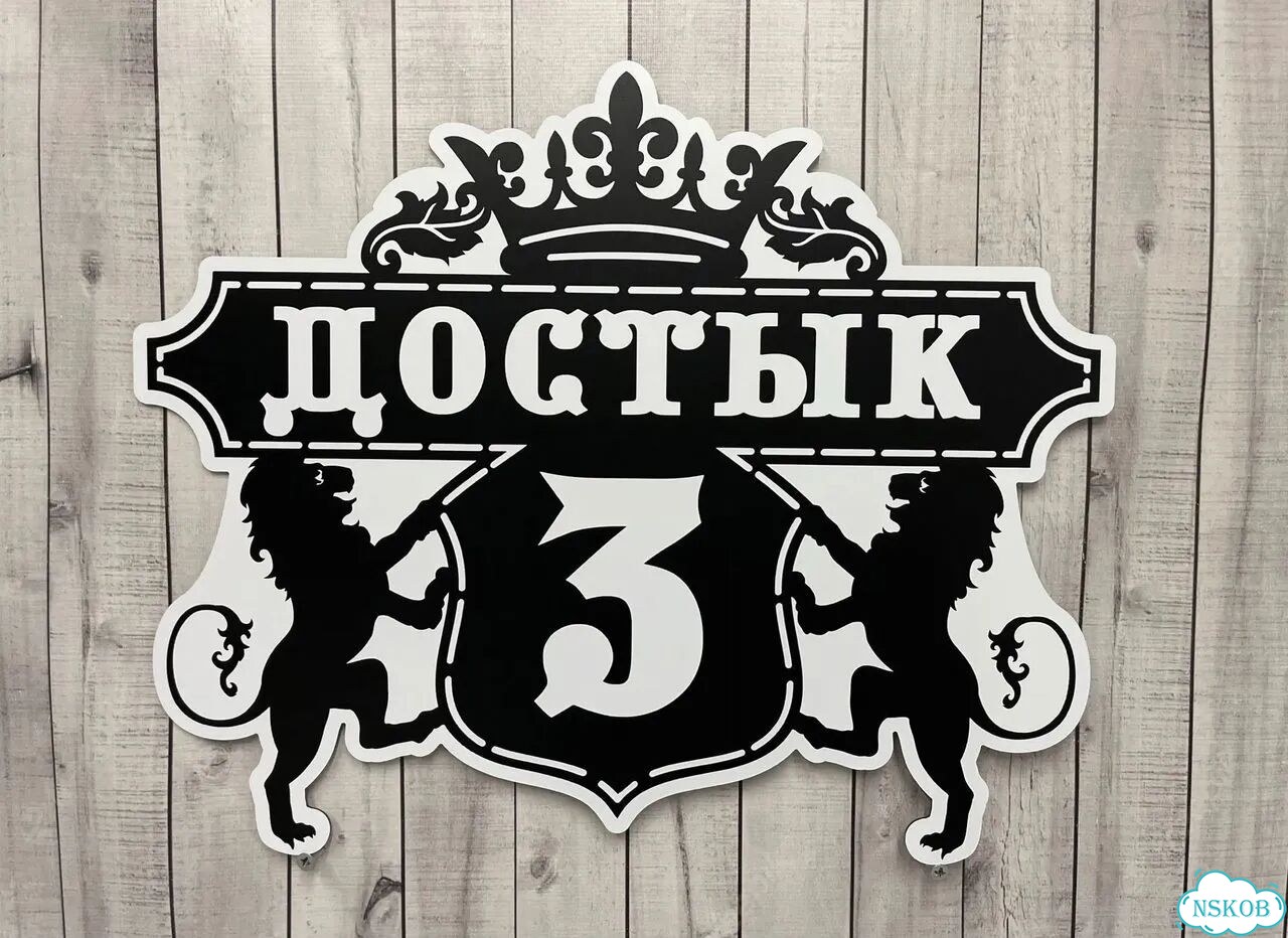 Адресная табличка, указатель, вывеска фото 3