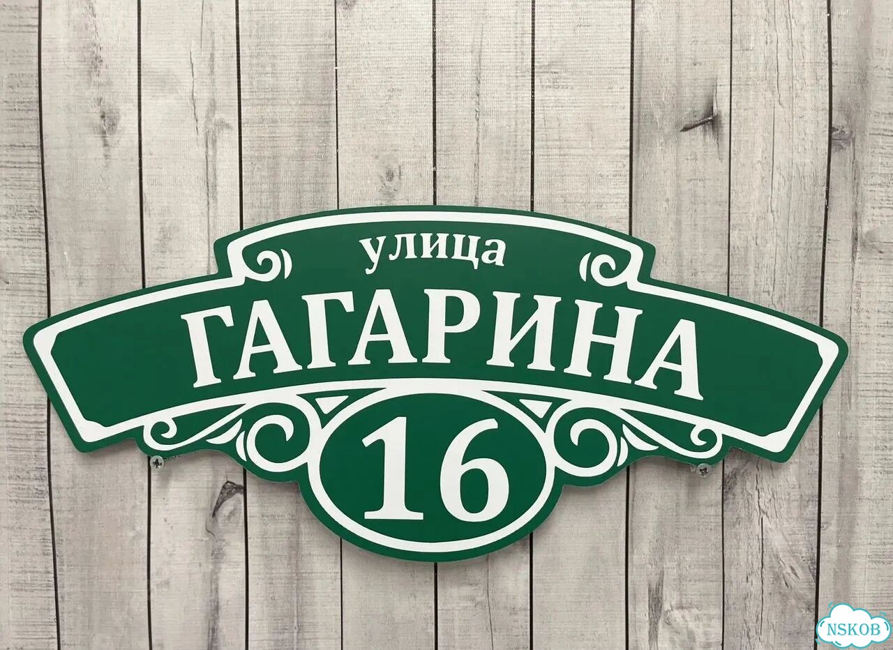 Адресная табличка, указатель, вывеска фото 9