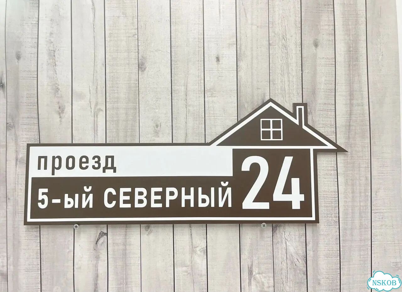 Улица на дом / табличка от производителя фото 3