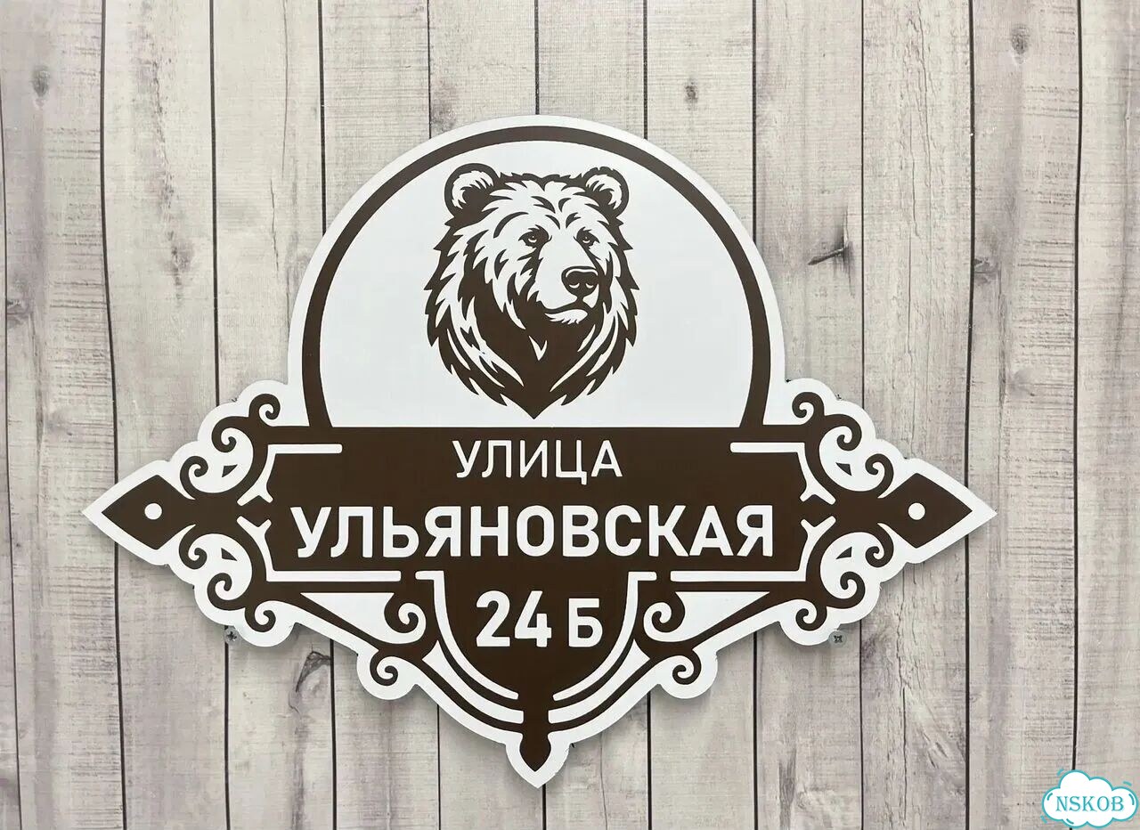 Улица на дом / табличка от производителя фото 3