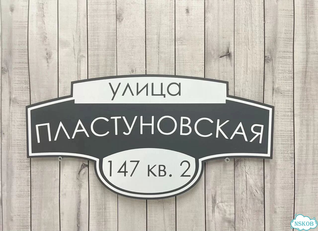 Улица на дом / табличка от производителя фото 8