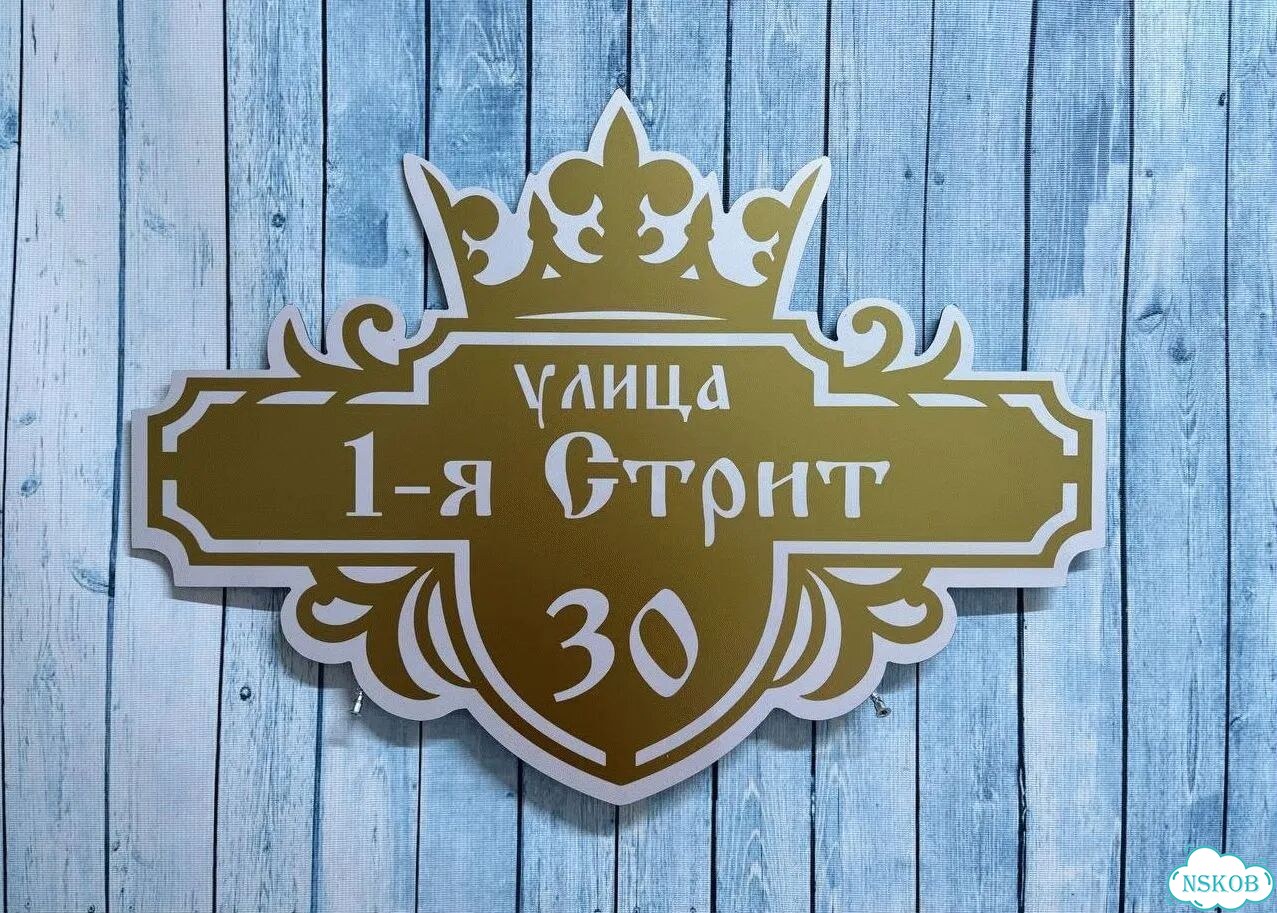 Улица на дом / табличка от производителя фото 2