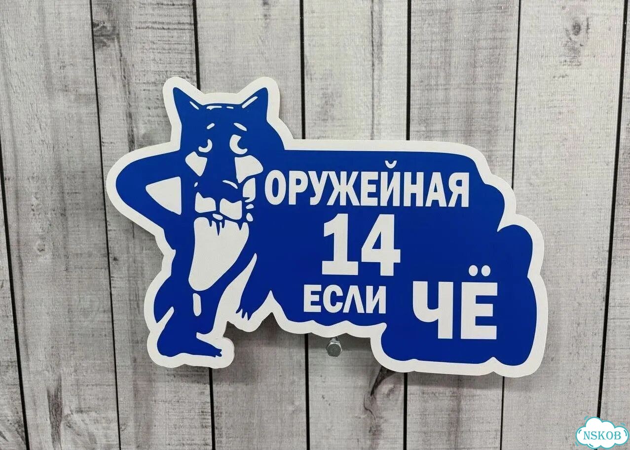 Улица на дом / табличка от производителя фото 10