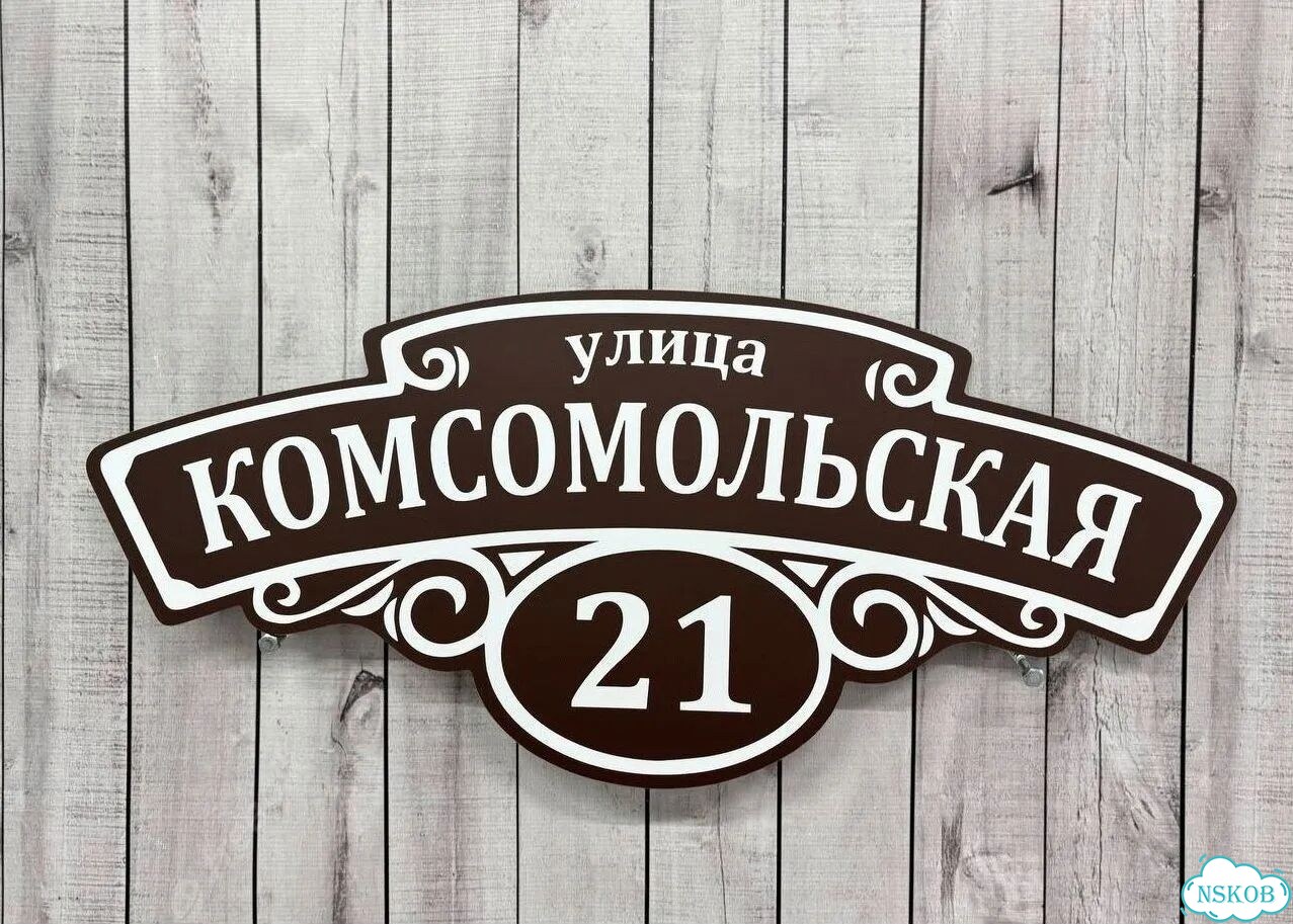 Улица на дом / табличка от производителя фото 8