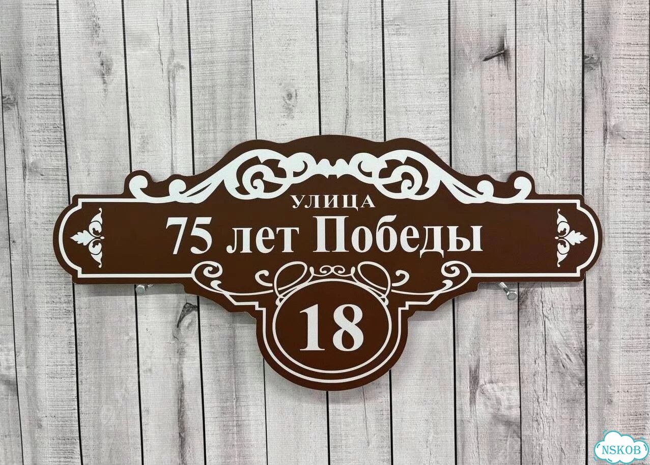 Улица на дом / табличка от производителя фото 9