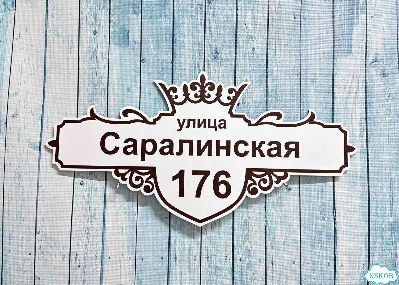 Улица на дом / табличка от производителя фото 10
