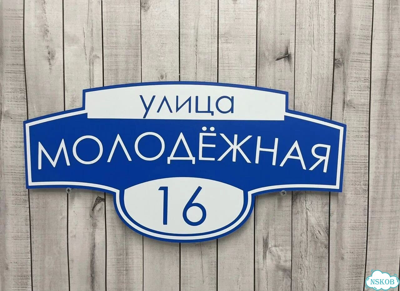 Улица на дом / табличка от производителя фото 5