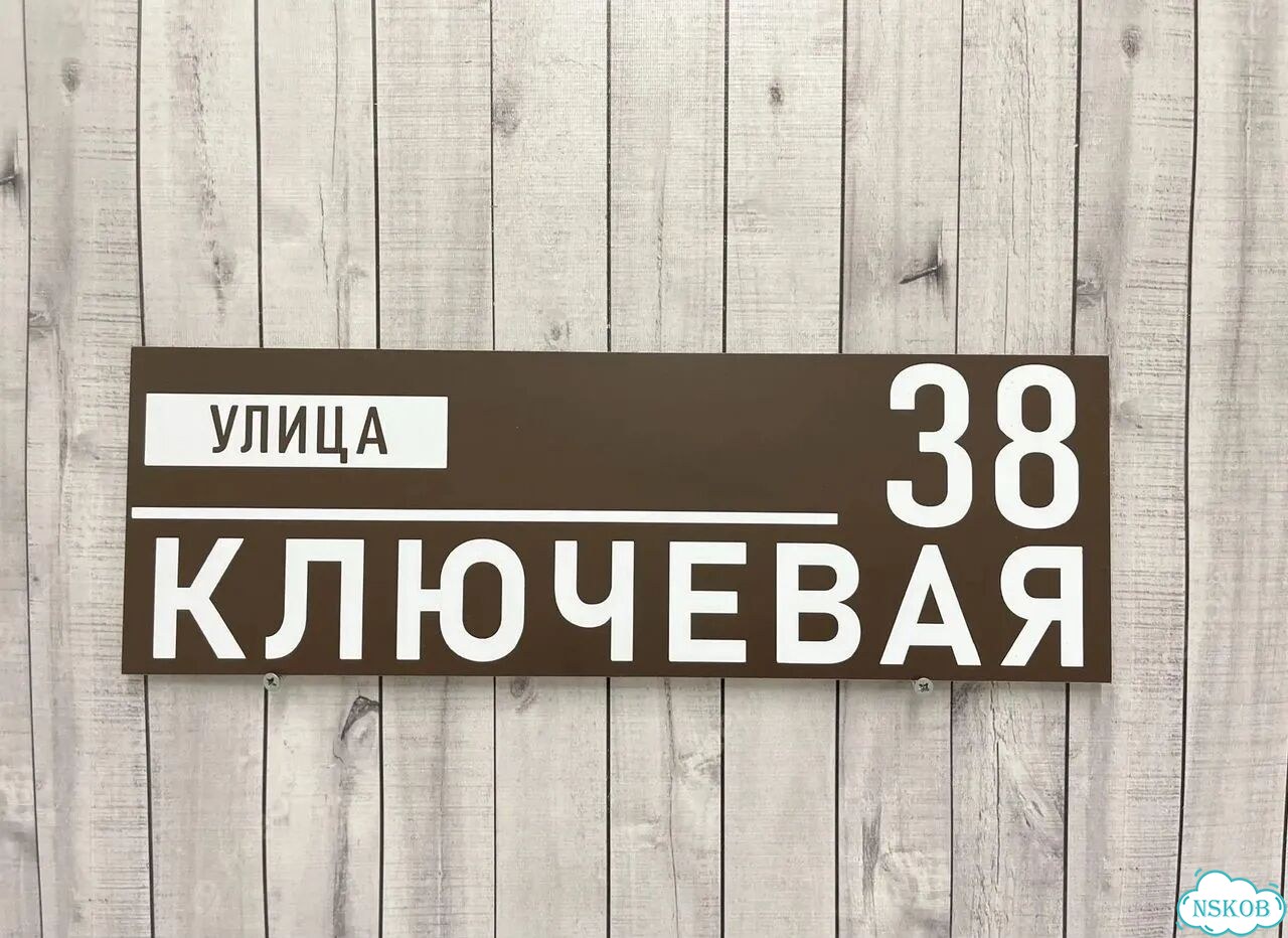 Улица на дом / табличка от производителя фото 6