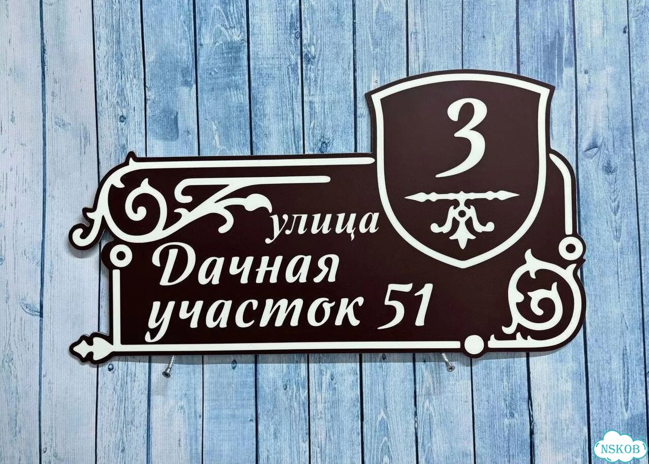 Улица на дом / табличка от производителя фото 8