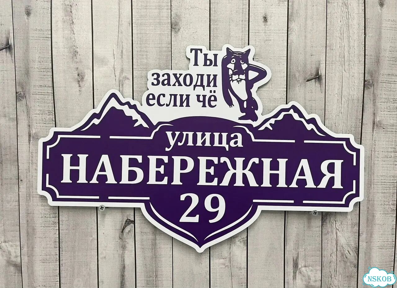 Улица на дом / табличка от производителя фото 10