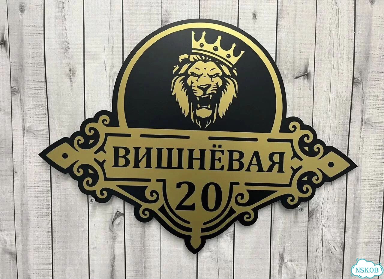 Улица на дом / табличка от производителя фото 2