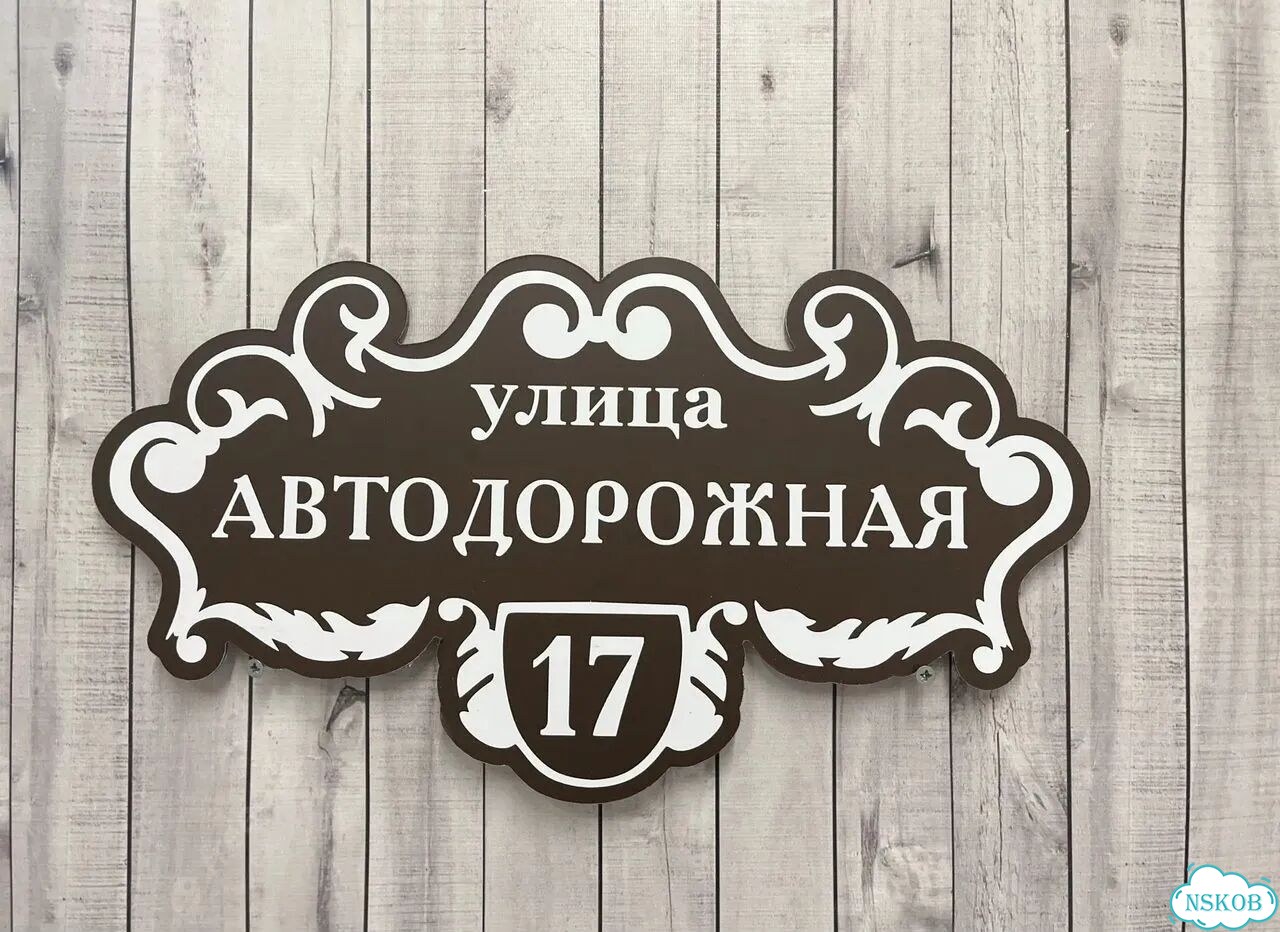 Улица на дом / табличка от производителя фото 5