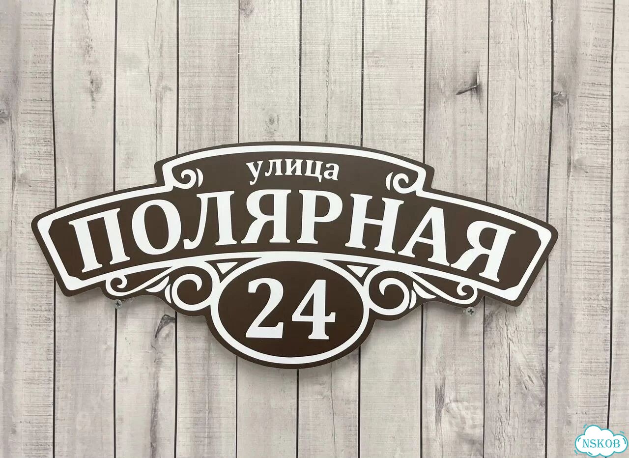 Улица на дом / табличка от производителя фото 6
