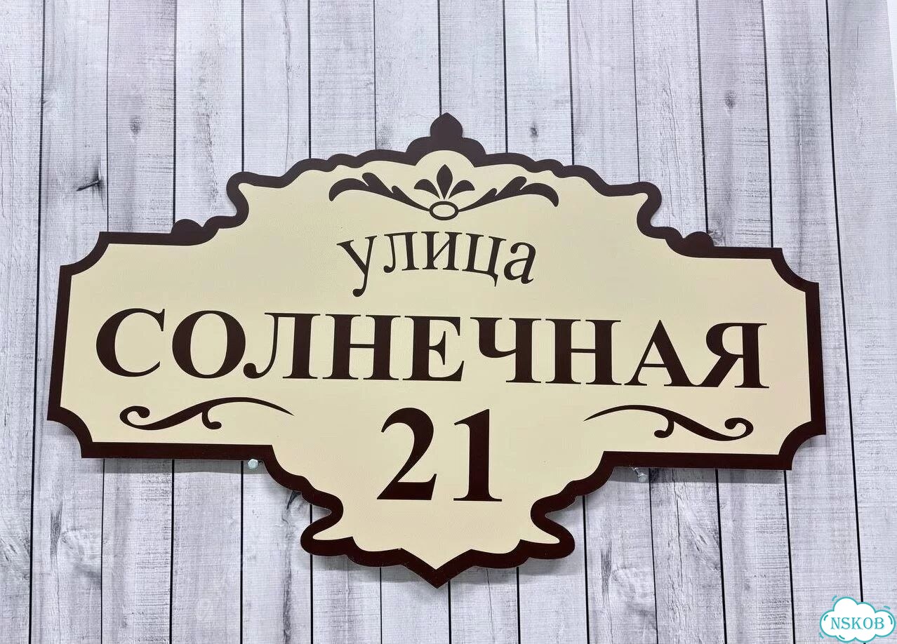 Улица на дом / табличка от производителя фото 7