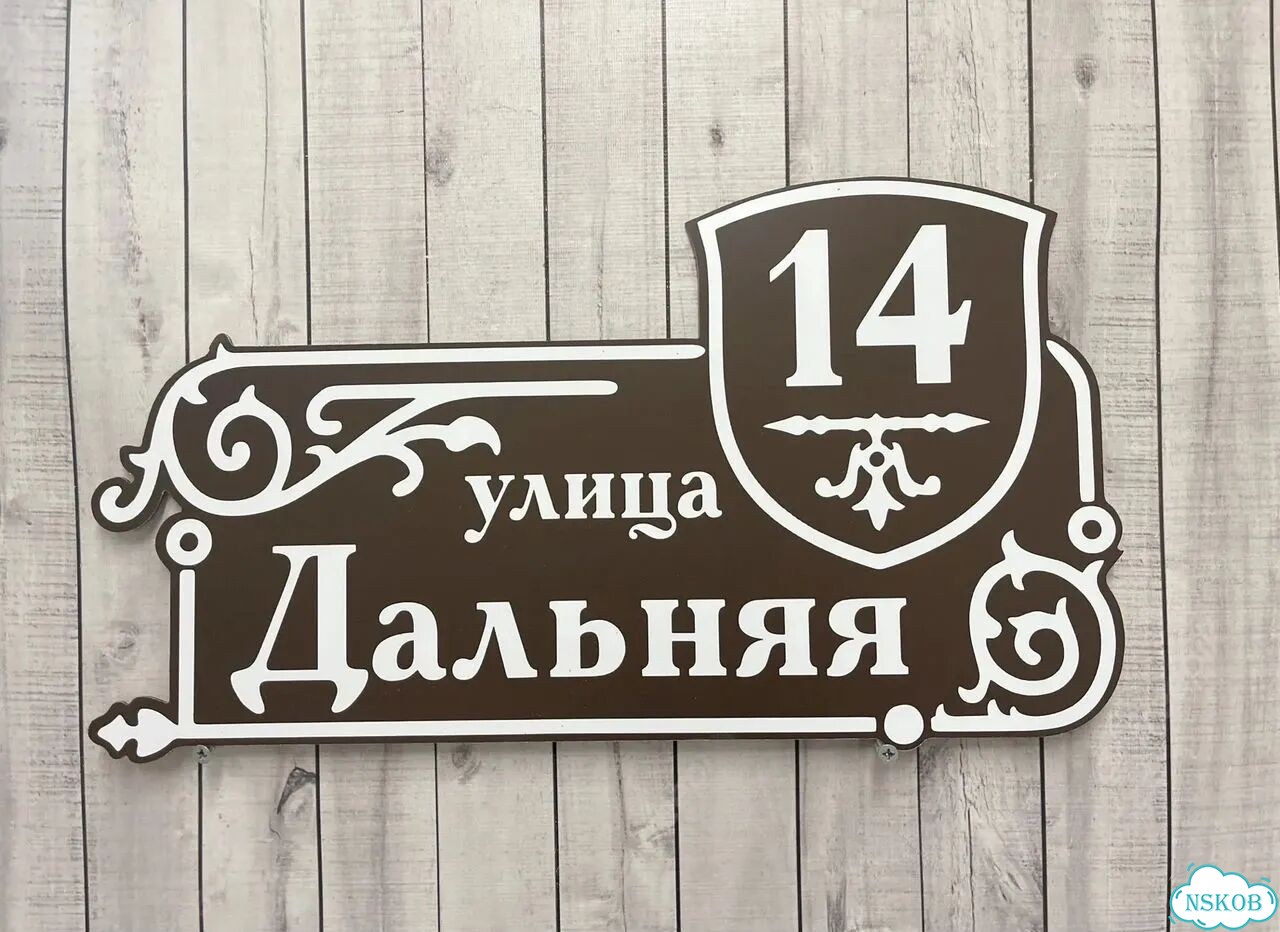 Улица на дом / табличка от производителя фото 9