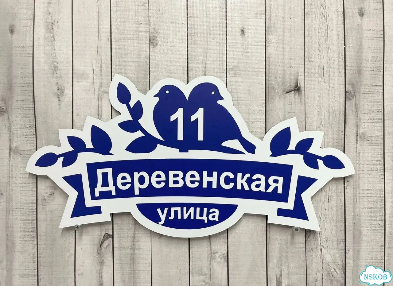 Улица на дом / табличка от производителя фото 2
