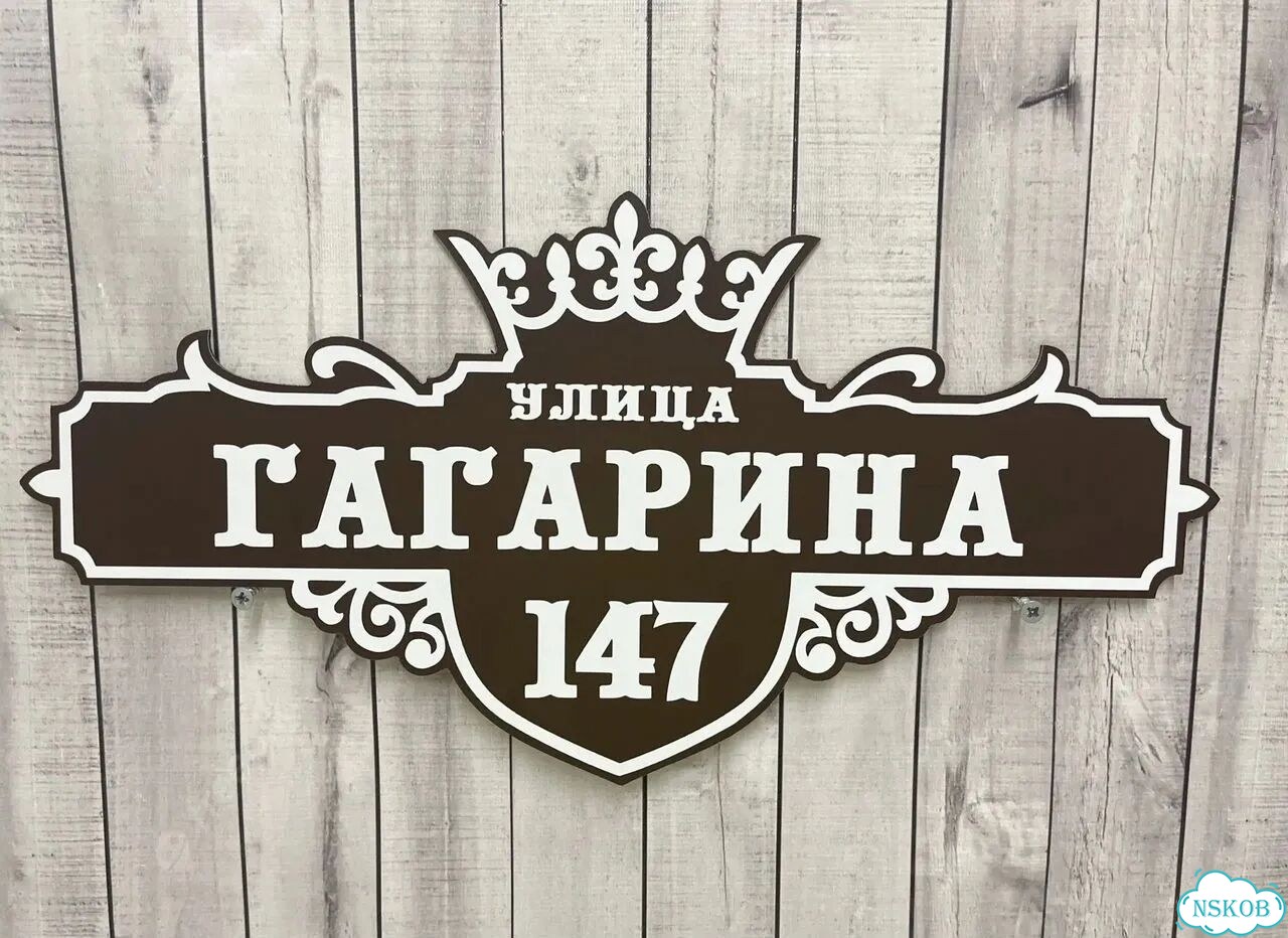 Улица на дом / табличка от производителя фото 3