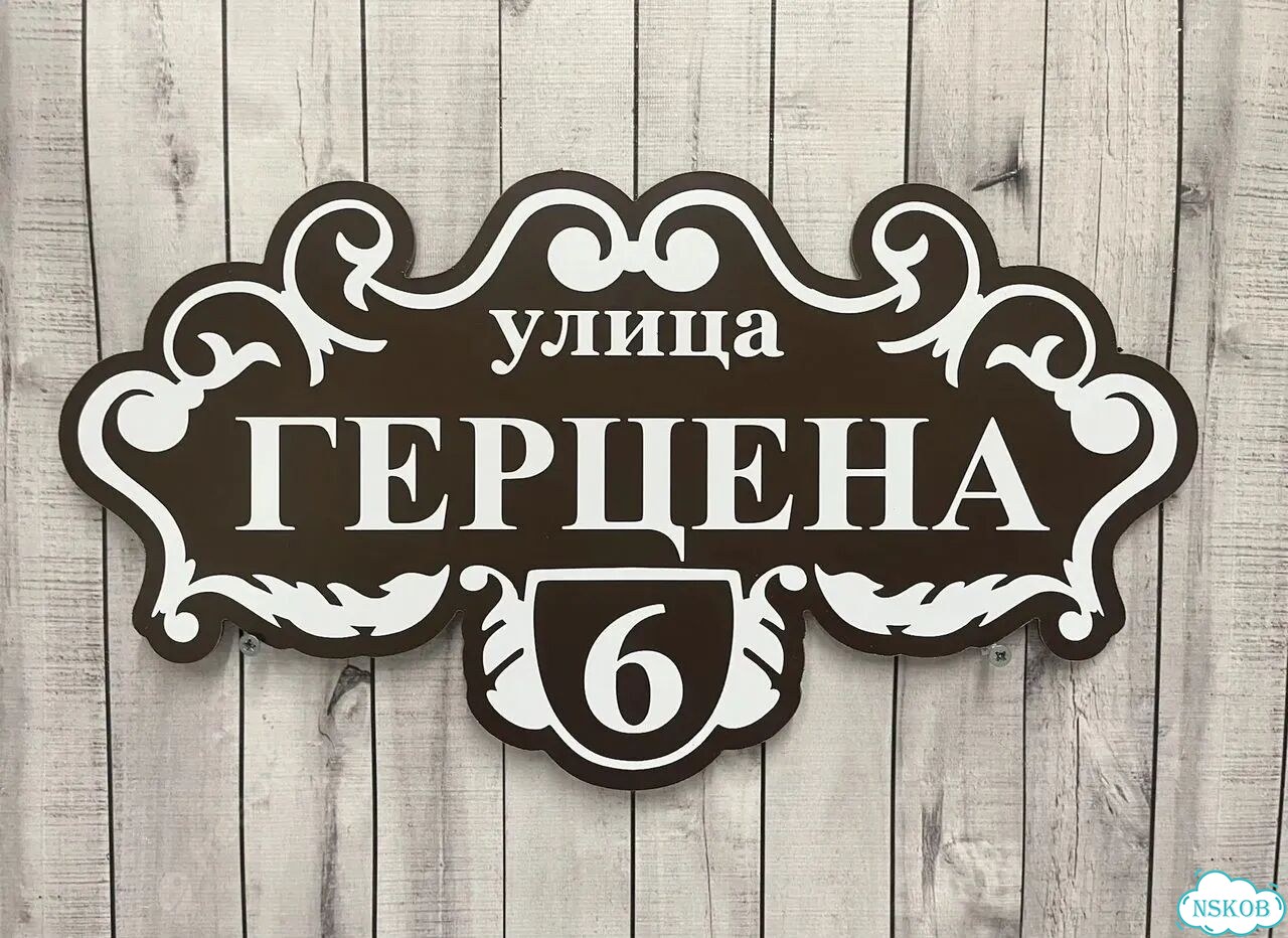 Улица на дом / табличка от производителя фото 7