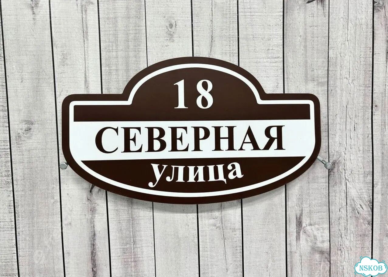 Улица на дом / табличка от производителя фото 4