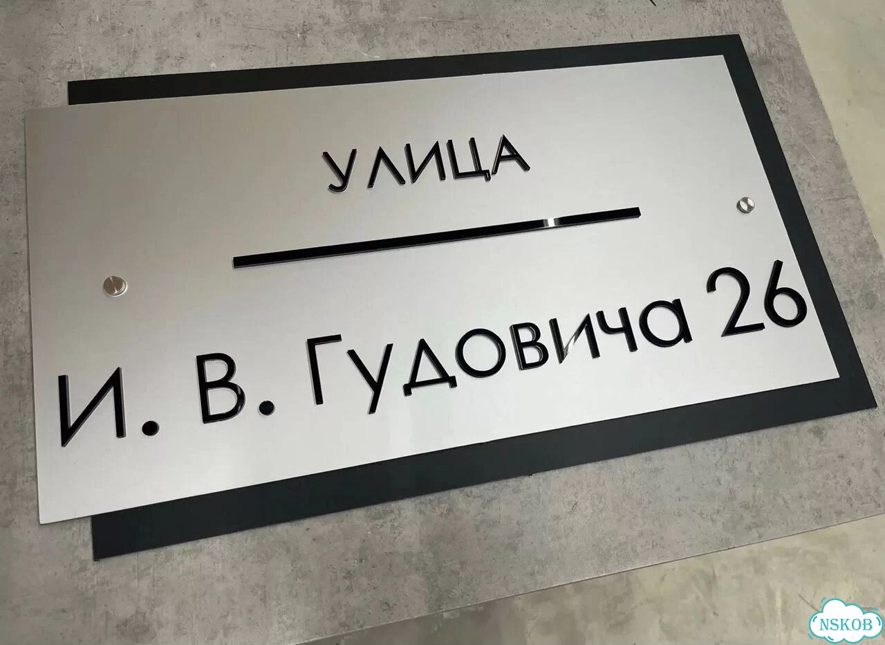Улица на дом / табличка от производителя фото 5