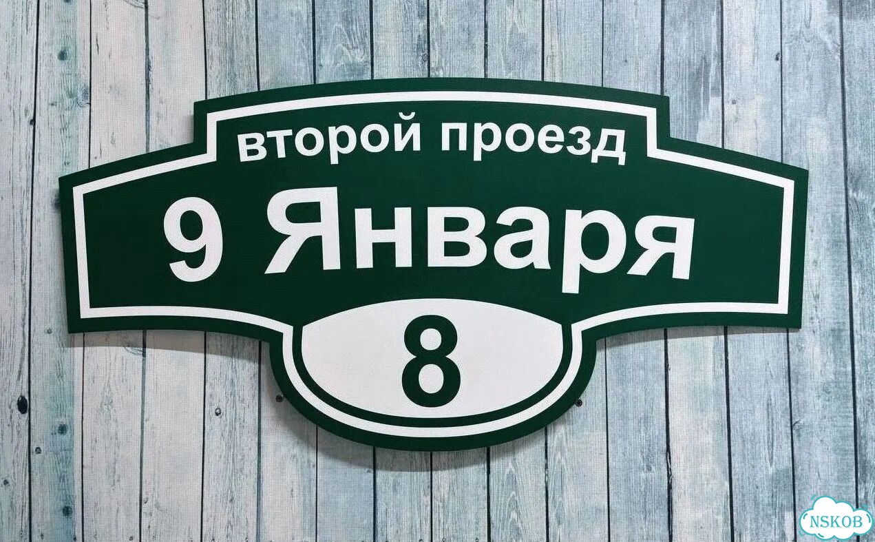 Адресник на дом / вывеска от производителя фото 10