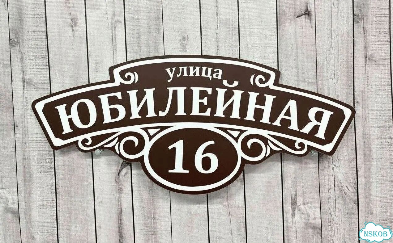 Адресник на дом / вывеска от производителя фото 3