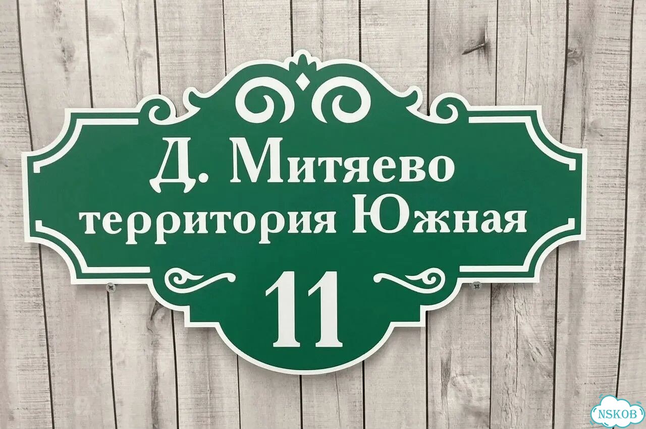 Адресник на дом / вывеска от производителя фото 4