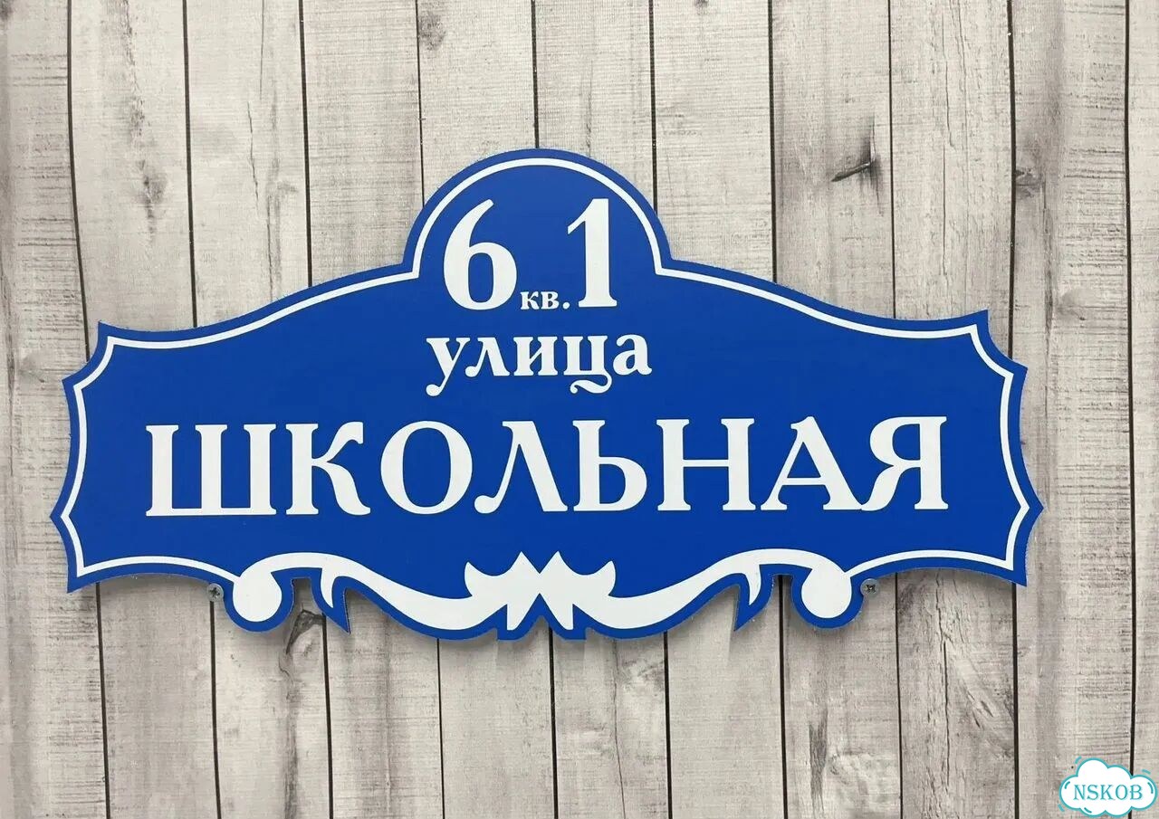 Табличка на дом / указатель улицы от производителя фото 4
