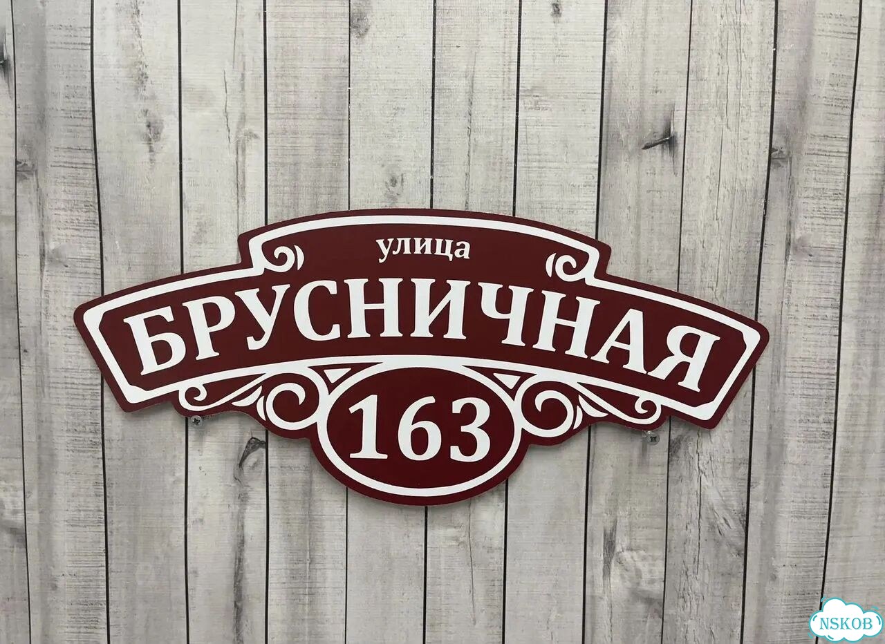 Табличка из акрила для вашего дома фото 10