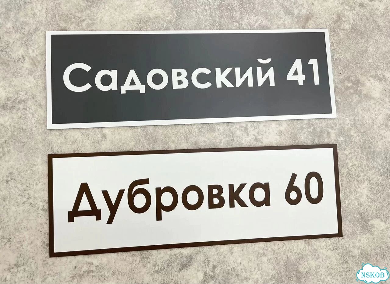 Табличка из акрила для вашего дома фото 3