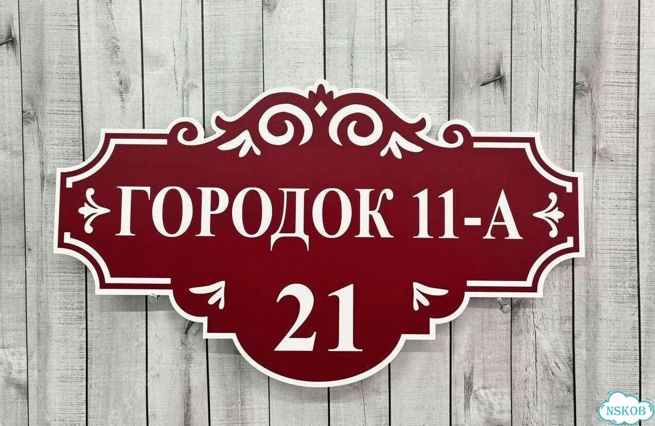 Табличка с адресом и номером дома фото 2