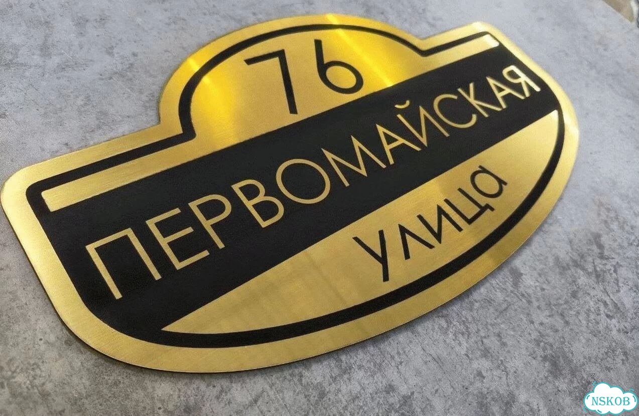 Табличка с адресом и номером дома фото 3