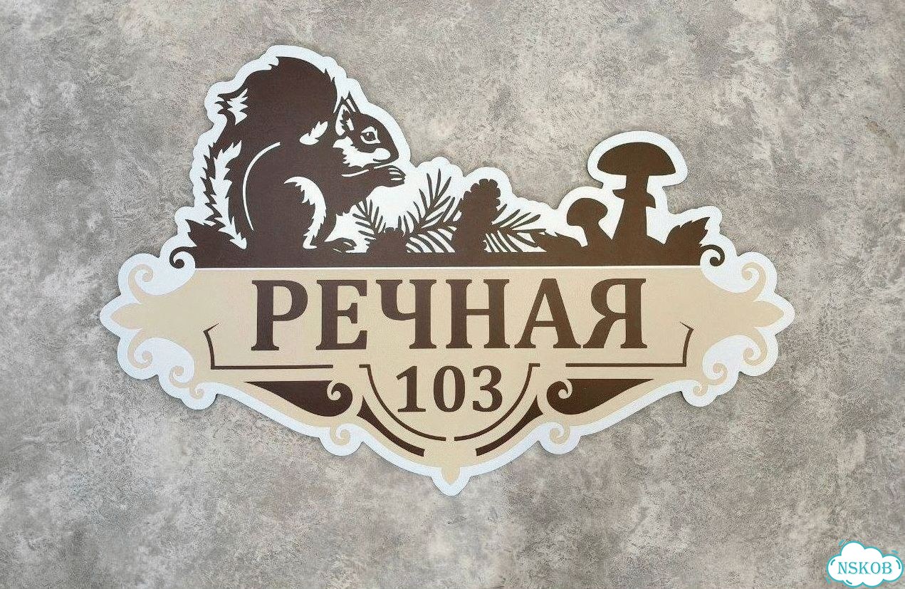 Табличка с адресом и номером дома фото 6