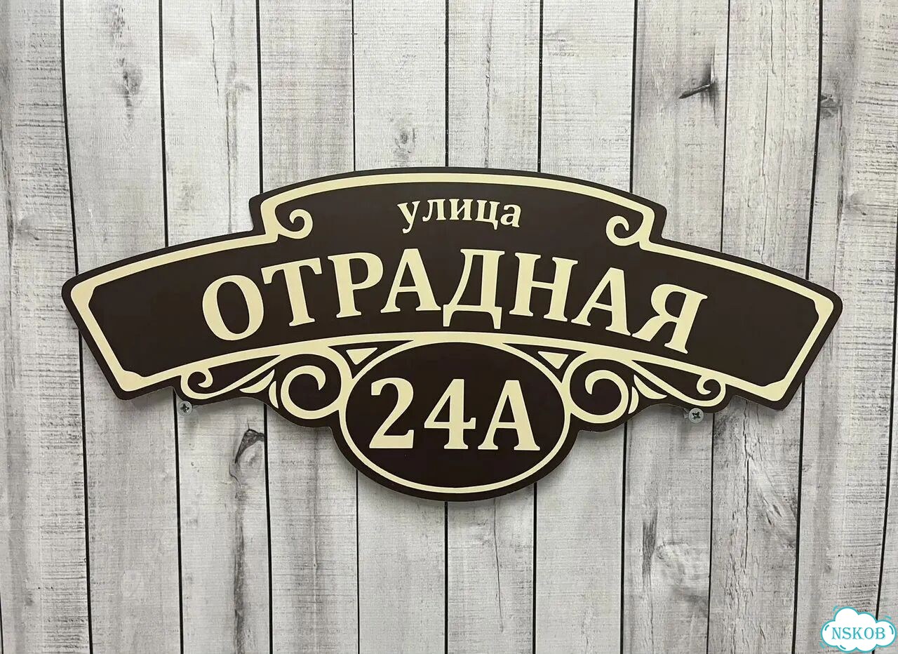 Адресник с номером дома от производителя фото 3