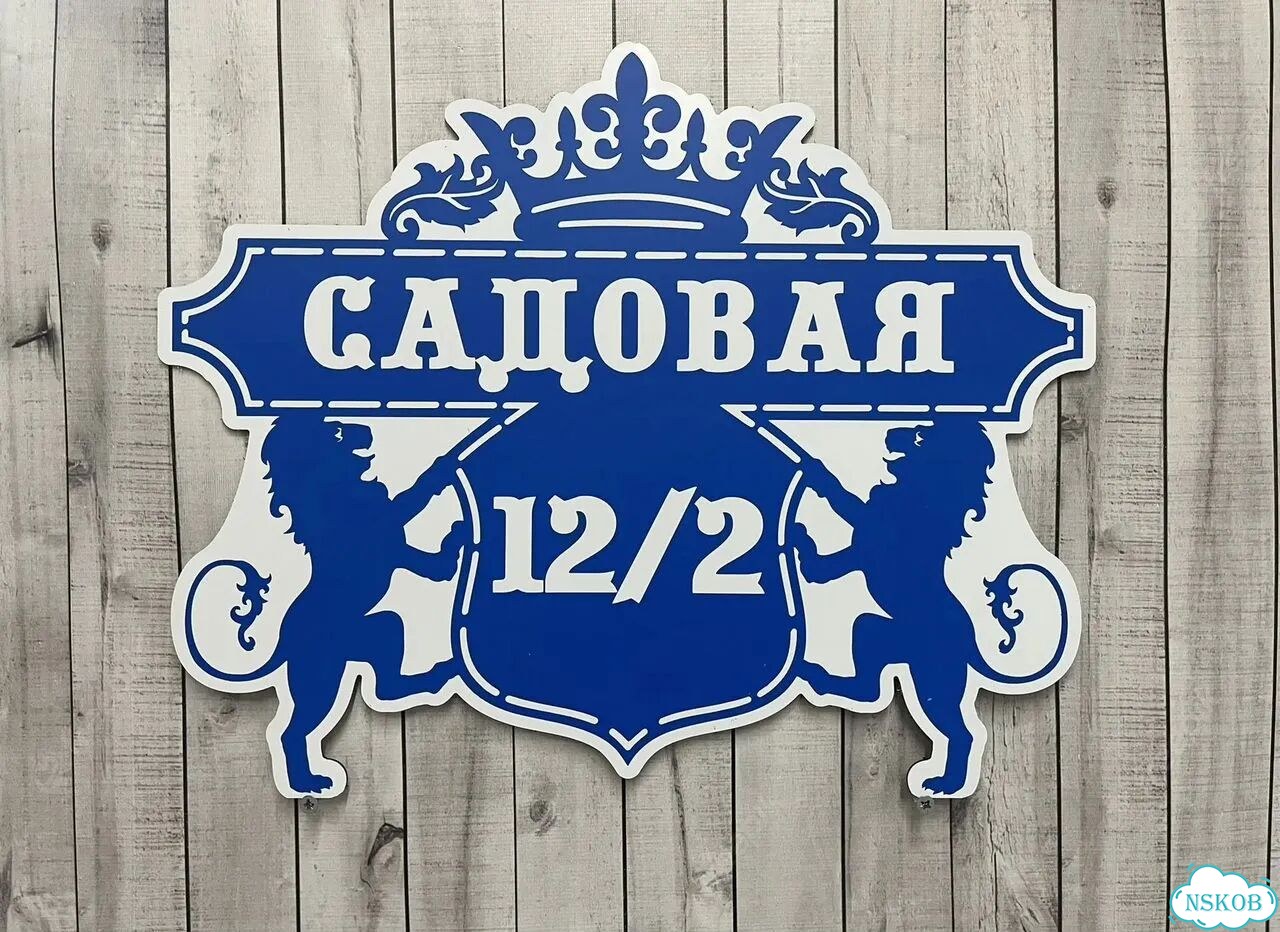 Адресник с номером дома от производителя фото 5