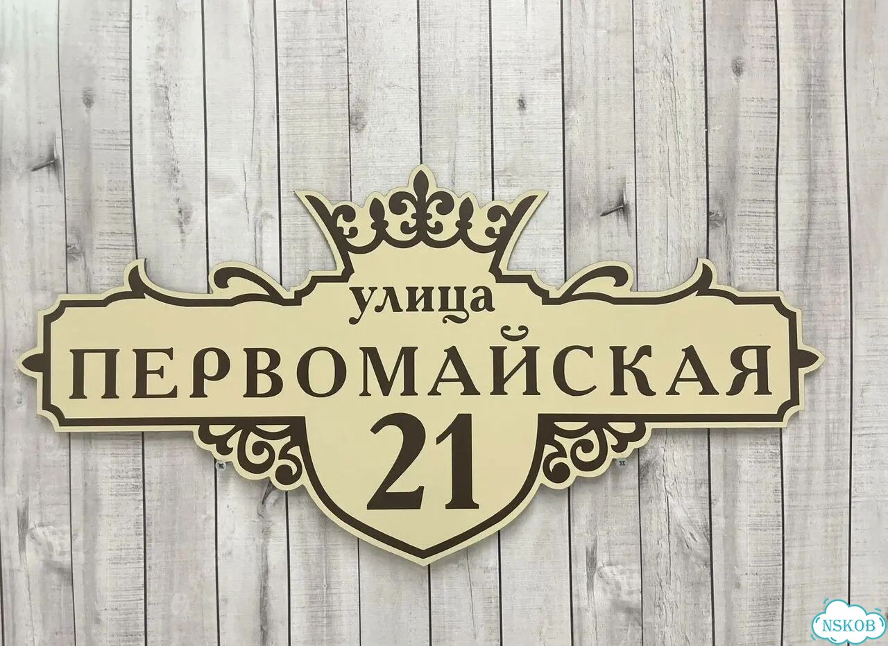 Адресник с номером дома от производителя фото 9