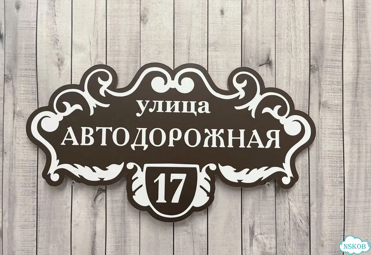 Адресник с номером дома от производителя фото 10