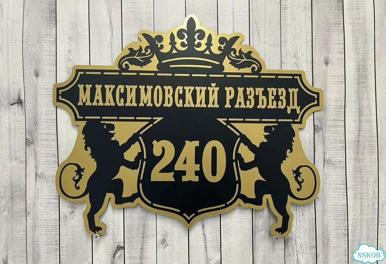 Адресник с номером дома от производителя фото 2