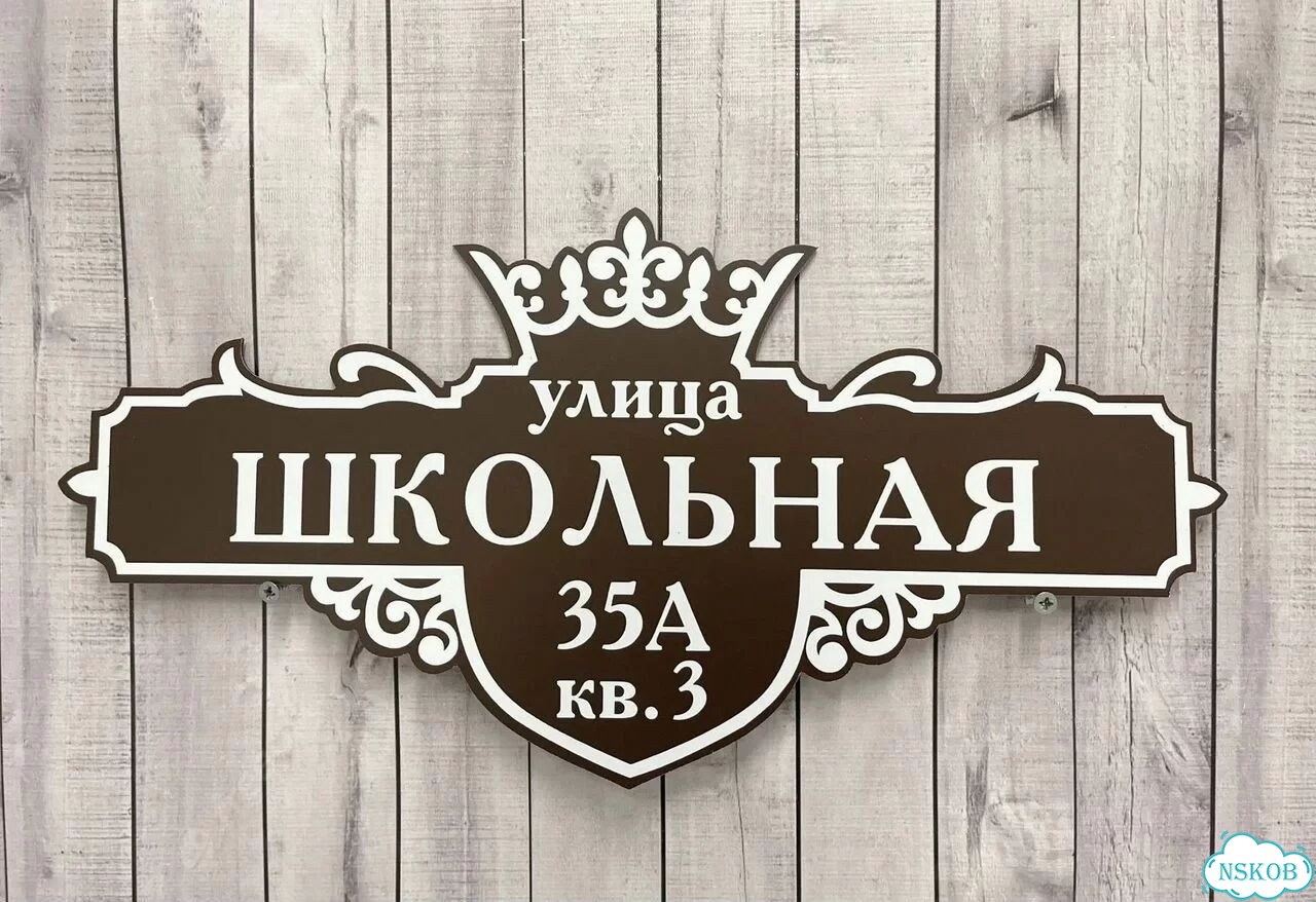 Адресник с номером дома от производителя фото 8