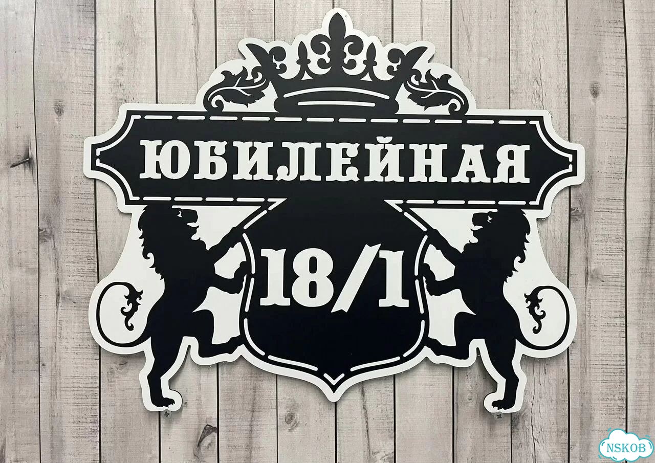 Вывеска с адресом для дома от производителя фото 1
