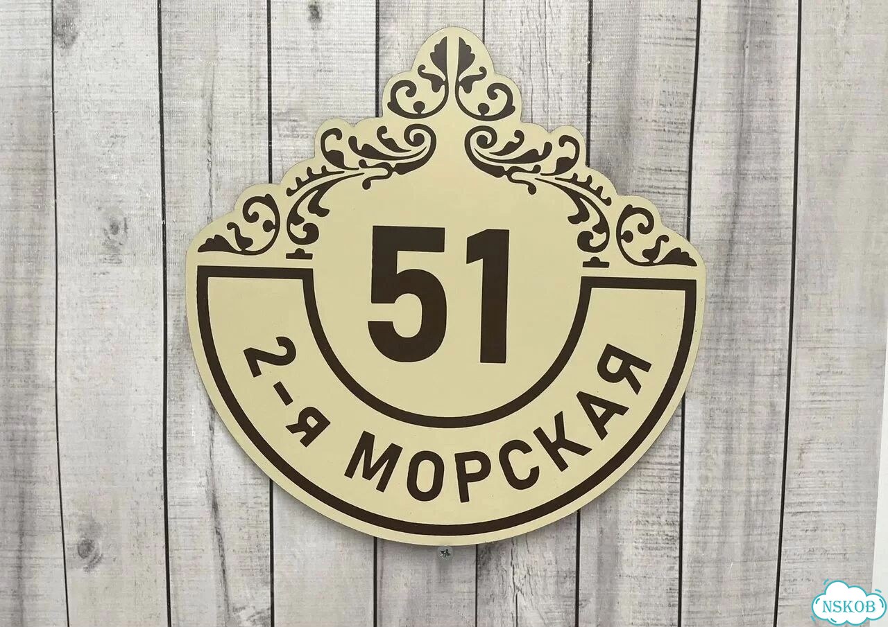 Вывеска с адресом для дома от производителя фото 2